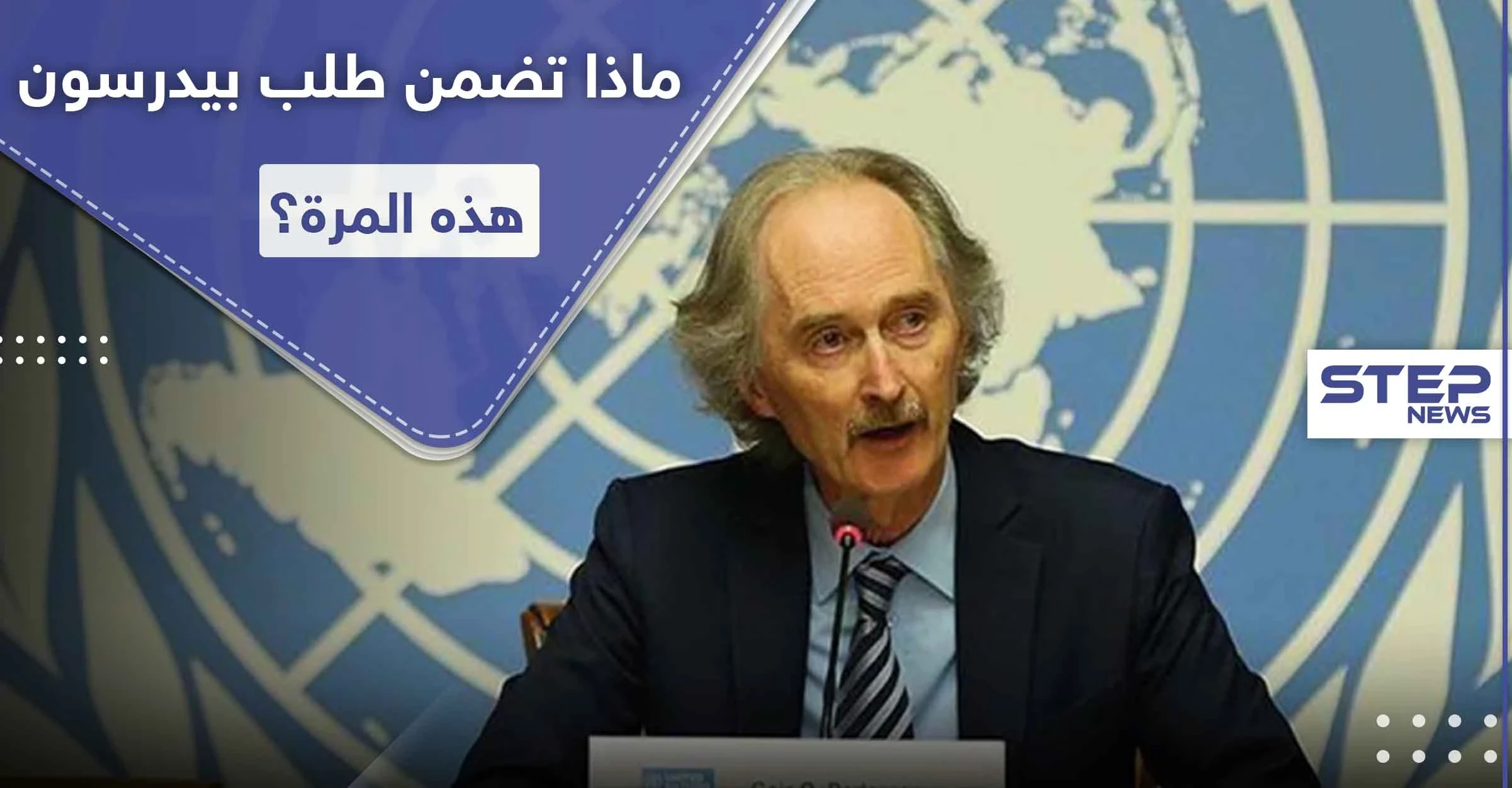 بيدرسون يوجه طلباً إلى النظام السوري والمعارضة خلال جلسة مجلس الأمن.. والبحرة يوضح