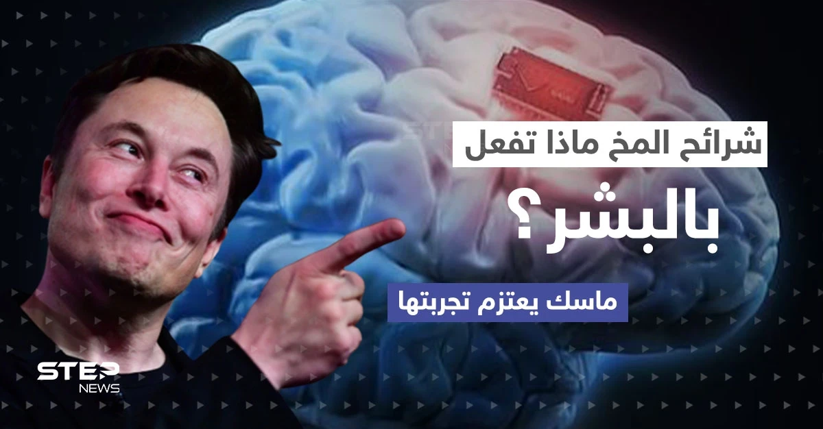 "تصنع المستحيل".. ماسك يعتزم تجربة شريحة المخ على البشر إليك ما قد يحدث (فيديو)