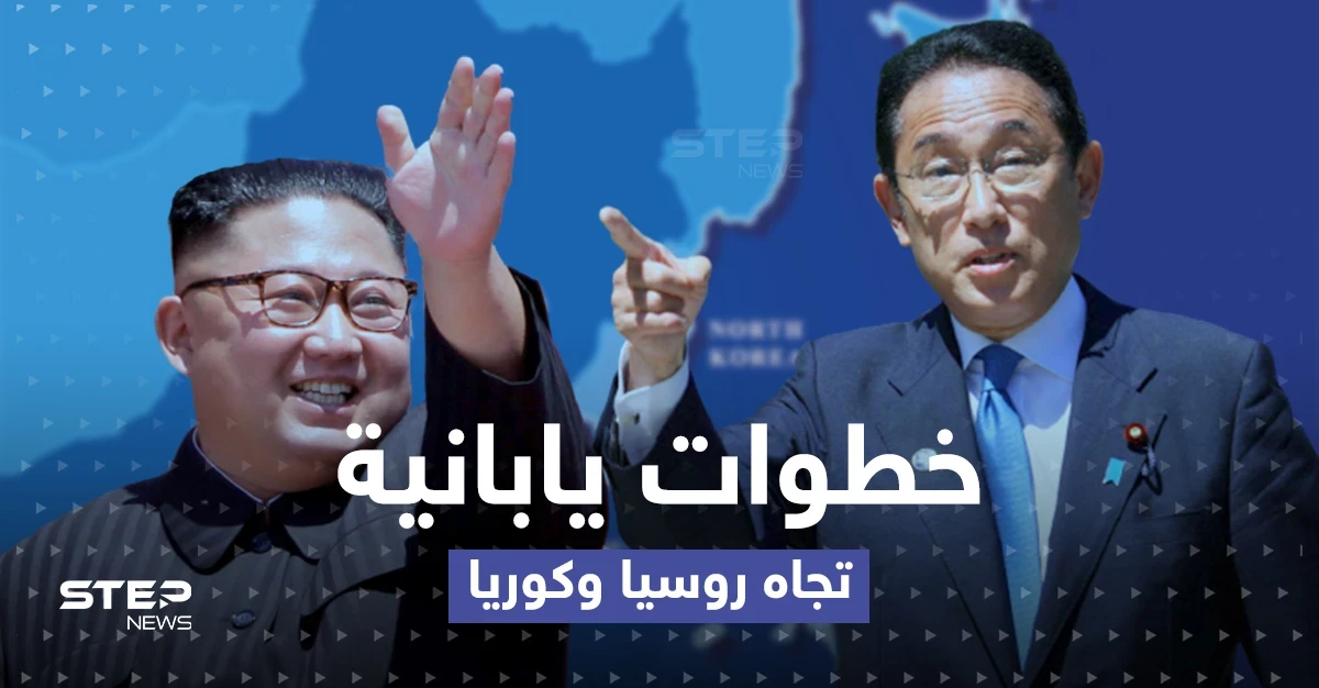اليابان.. خطوات تجاه روسيا وكوريا الشمالية وإجراء جديد لدعم أوكرانيا