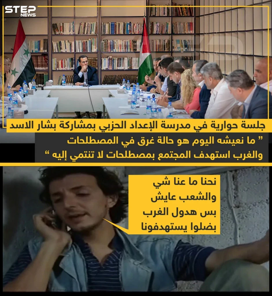 جلسة حوارية في مدرسة الإعداد الحزبي بمشاركة بشار الأسد !!