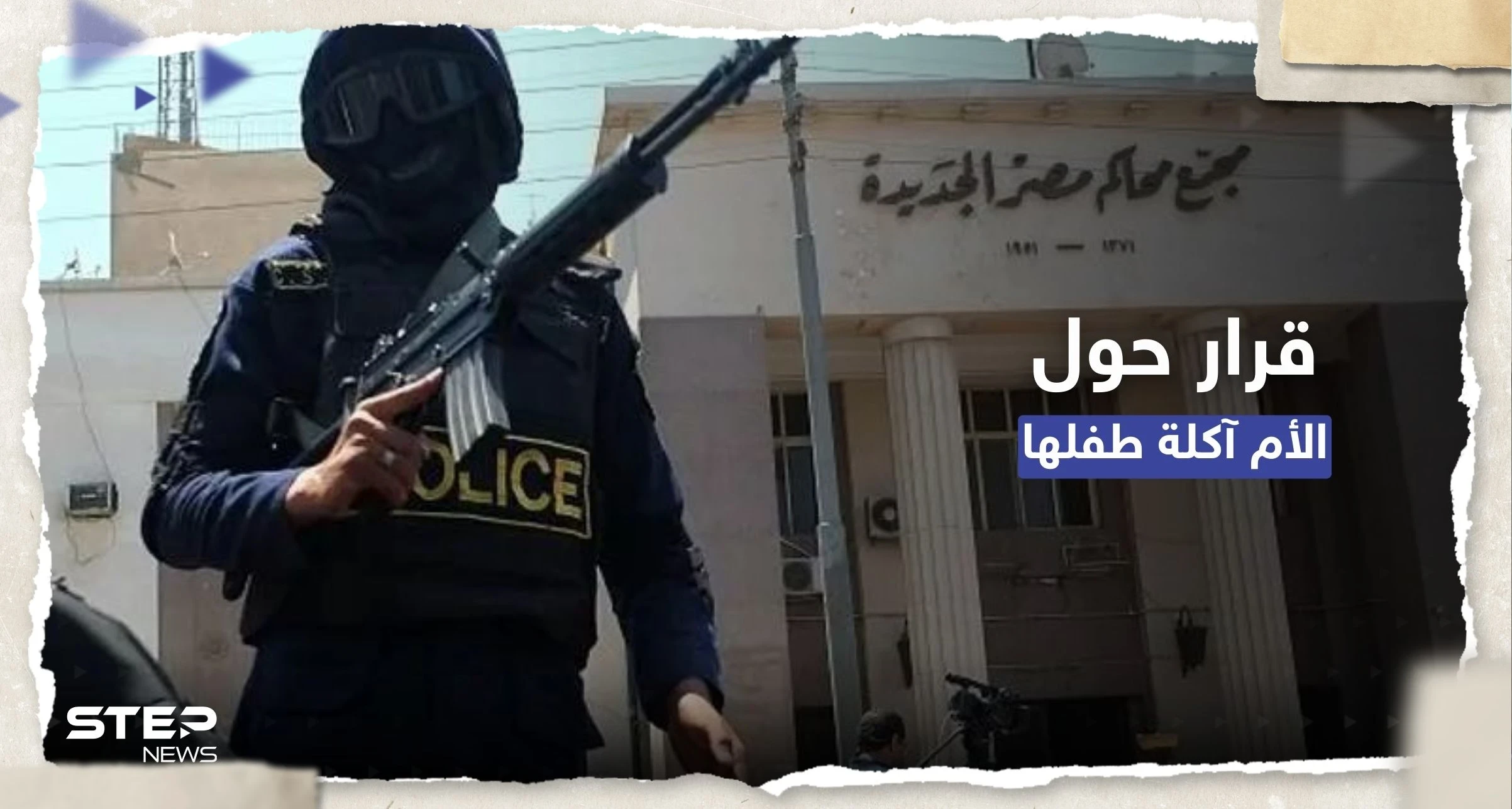 مصر.. قرار عاجل بشأن الأم التي أكلت طفلها وتفاصيل جديدة حول القضية