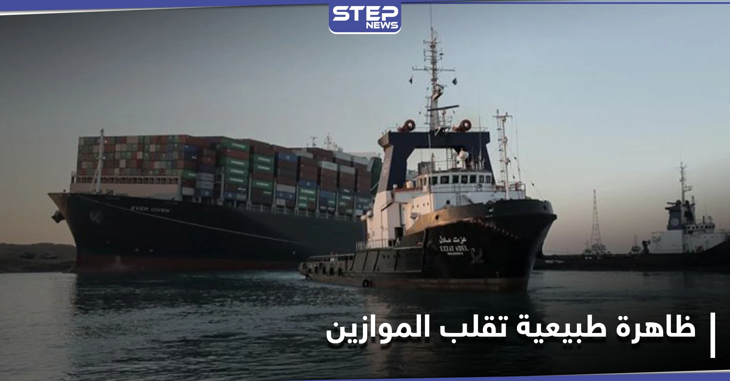 على منوال "حرب أكتوبر".. مصر تلجأ لاستغلال ظاهرة طبيعية في البحر الأحمر لتعويم السفينة الجانحة