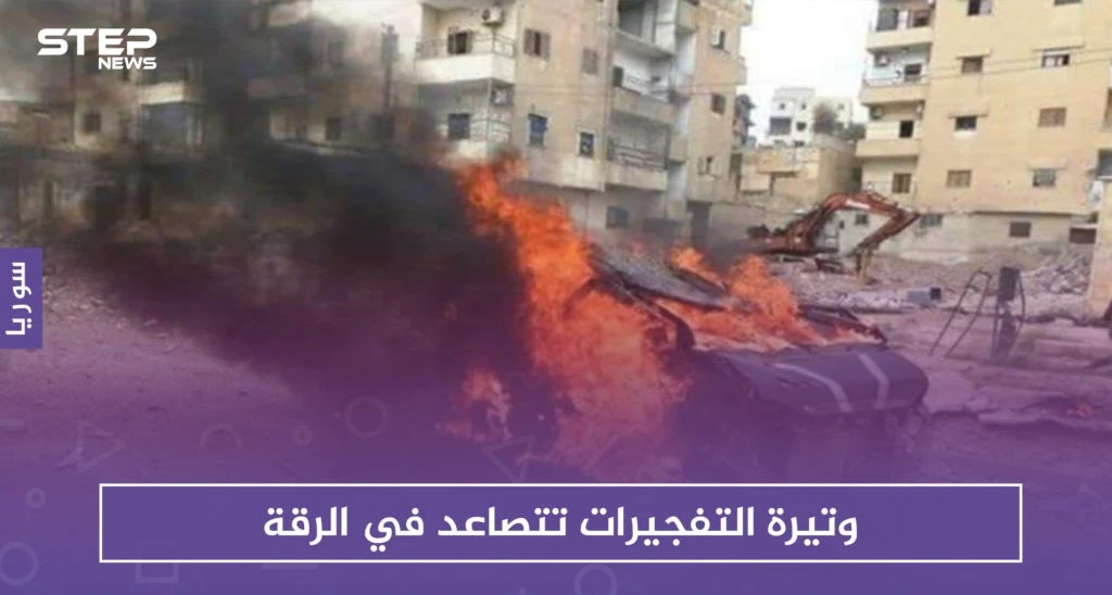 وتيرة التفجيرات تتصاعد في الرقة