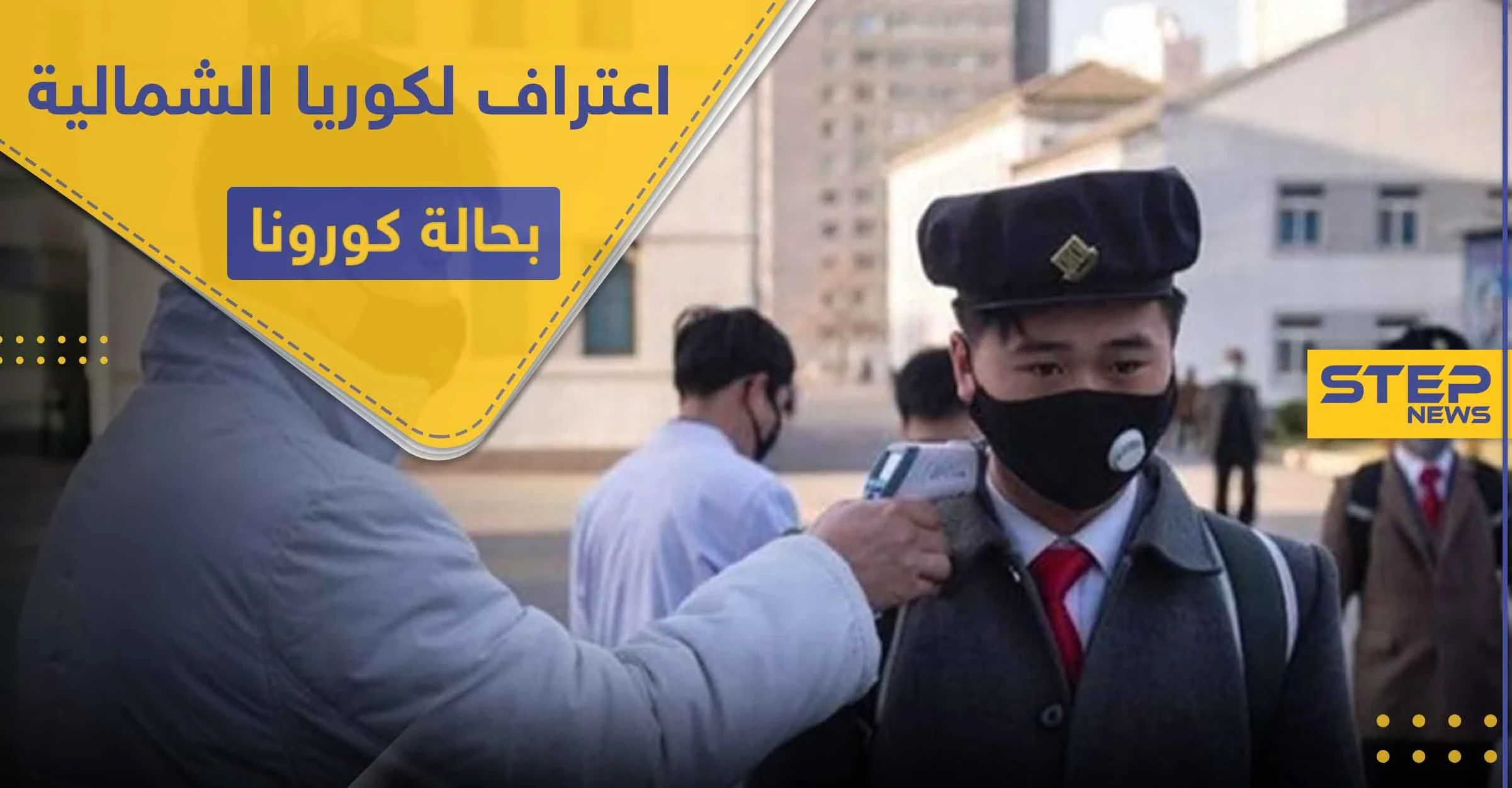 أول إصابة كورونا في كوريا الشمالية و"كيم" يعقد اجتماعاً عاجلاً لبحث الإجراءات بحق المصاب