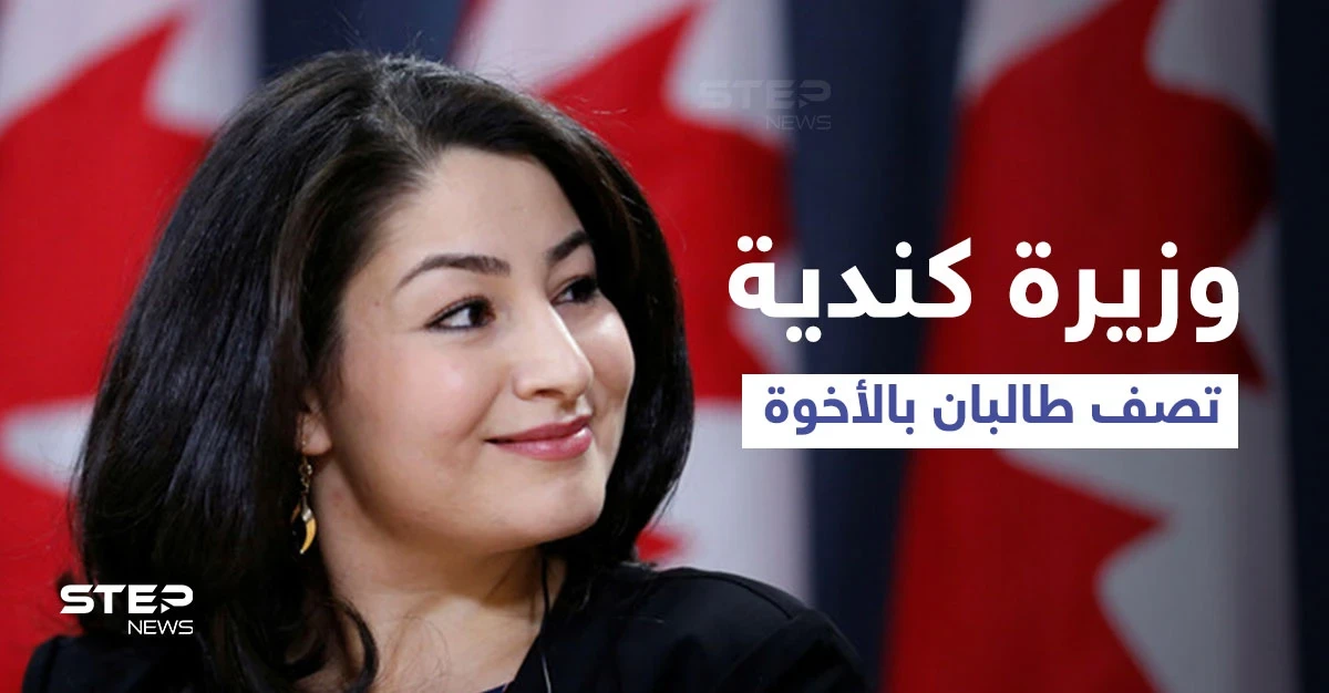 بالفيديو|| وزيرة كندية تثير ضجة بعد وصفها طالبان بـ"إخواننا".. ورد عنيف عليها من زعيم حزب معارض