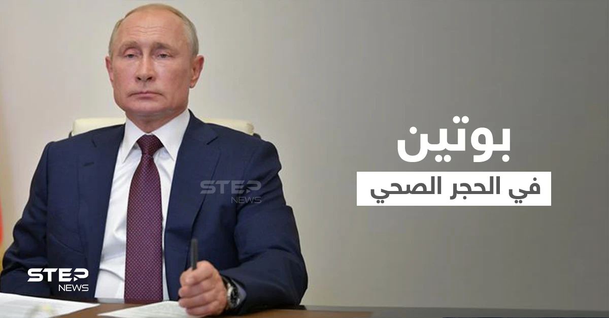 بعد لقاءه بالأسد.. بوتين يدخل العزل الذاتي بسبب كورونا
