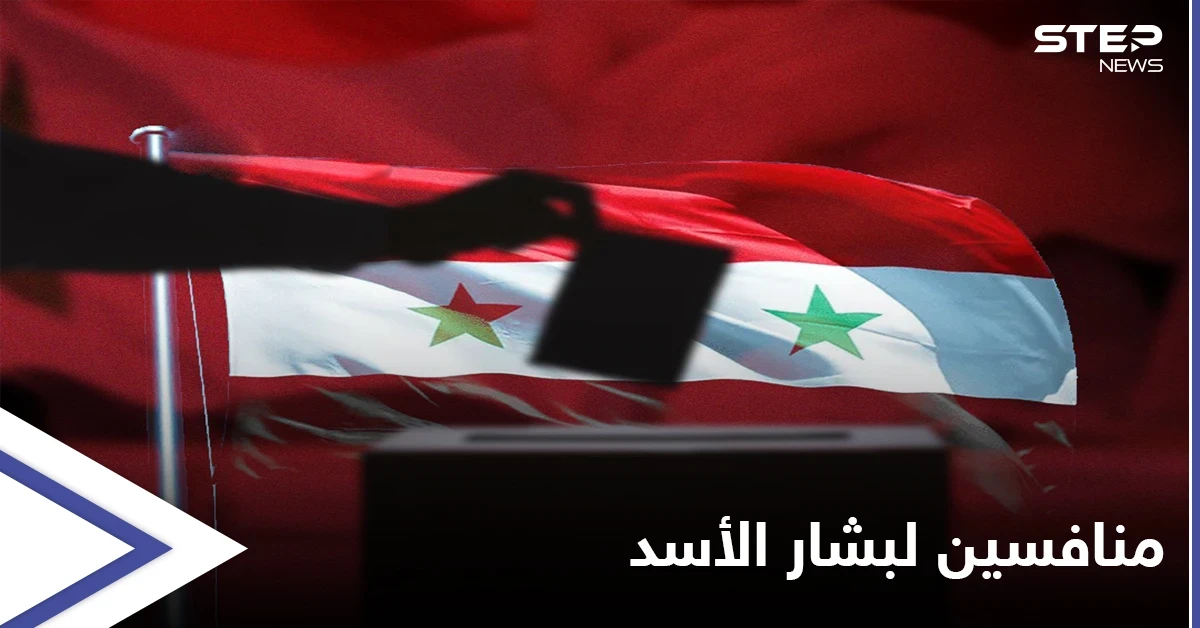 الإعلان عن أول المنافسين لبشار الأسد في الانتخابات الرئاسية
