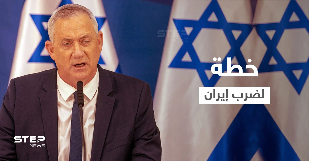 إسرائيل جهّزت الخطة لضرب إيران وبيني غانتس عرض الجدول الزمني على أمريكا