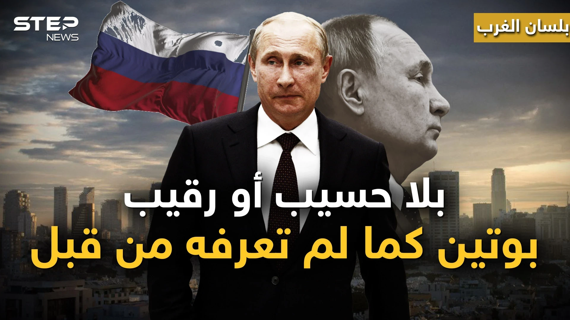 بلسان الغرب.. بوتين "المنفلت" كيف أحكم قبضته على الداخل الروسي و"فتك" فيه!