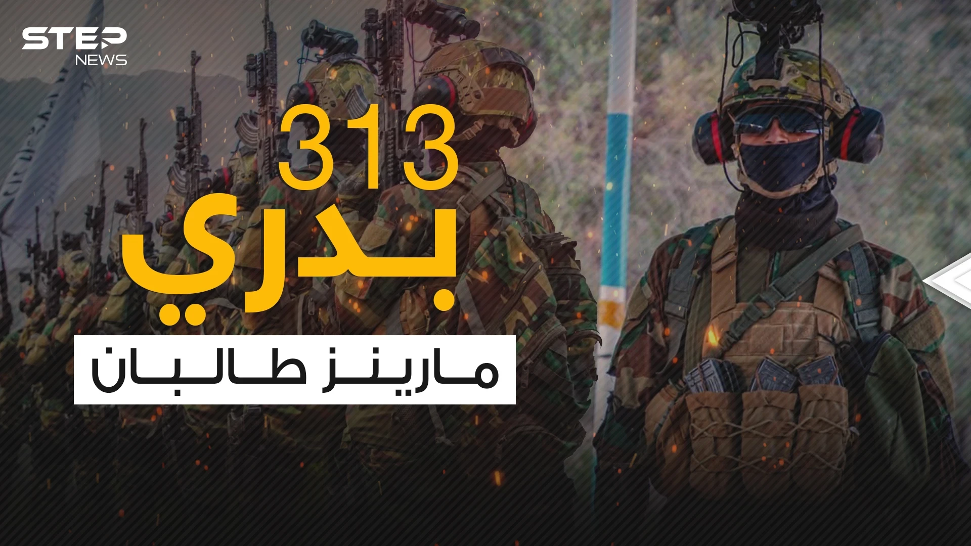 بدري 313 .. مقاتلو النخبة لحركة طا لبان والجنود الأكثر خبرة واحترافية