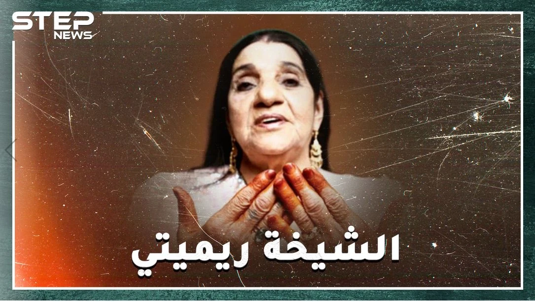 الشيخة الجزائرية ريميتي..مطربة المحرمات التي تربعت على عرش "الراي"، هل سمعت عن أغانٍ تدعو لفقدان العذرية !؟