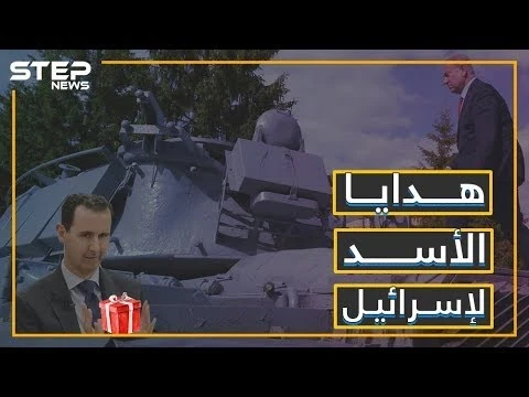 أخيراً بشار يتخلى عن الاحتفاظ بحق الرد, ويقدم الهدايا لإسرائيل!