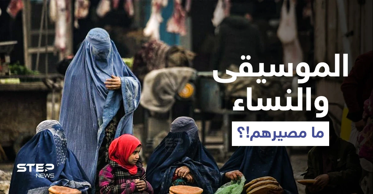 طالبان تكشف موقفها من سماع الموسيقى وسفر النساء بأفغانستان.. وتنكل بمصور لــ "رويترز" (صور)