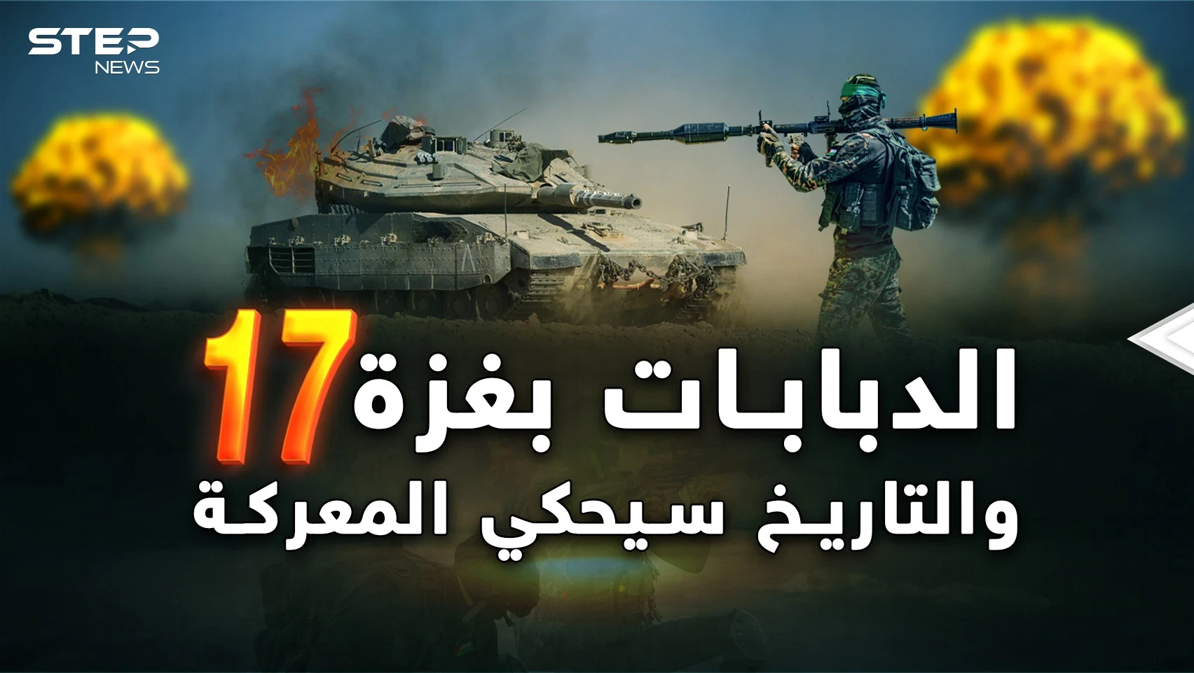 الدبابات في غزة بعد "المعركة 17 "..أول موقعة إسرائيلية فلسطينية وجها لوجه داخل الأنفاق