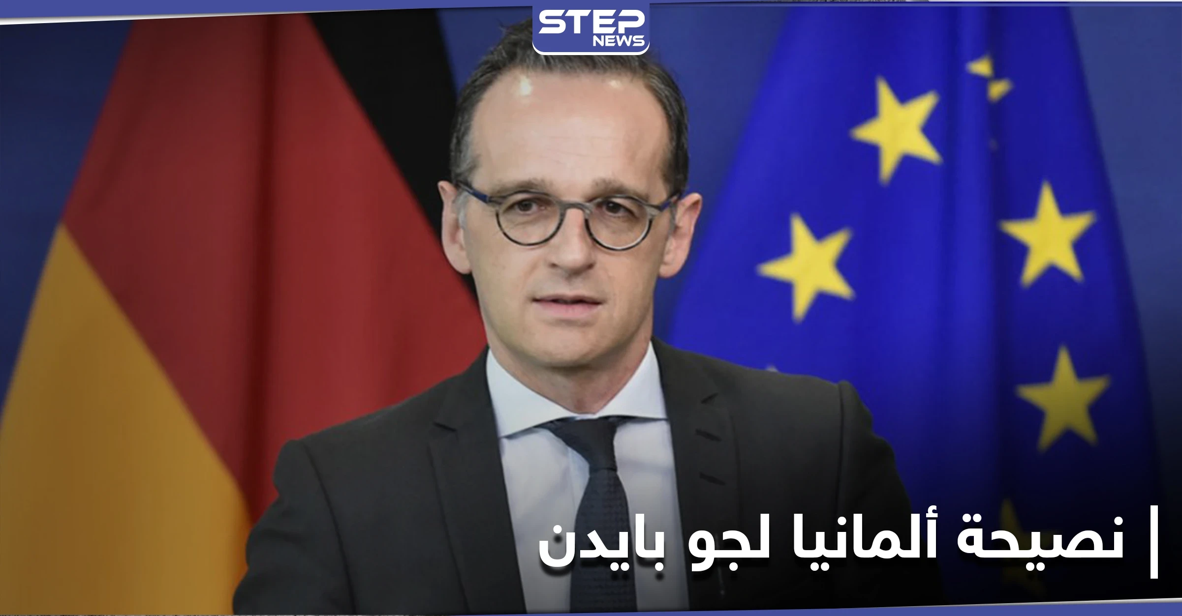 ألمانيا تنصح جو بايدن بأمرٍ هام.. وتحذره من روسيا وتركيا