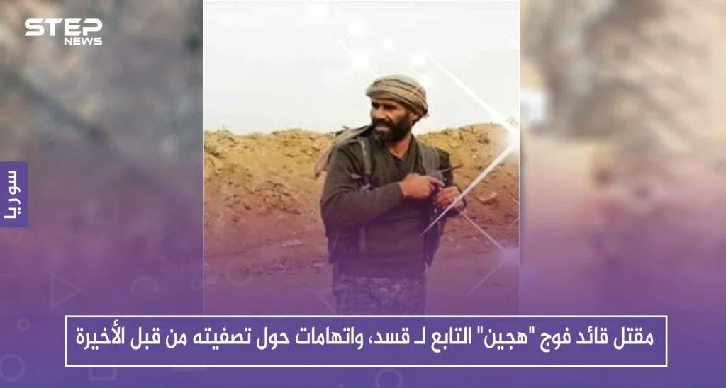 مقتل قائد فوج "هجين" التابع لـ قسد، واتهامات حول تصفيته من قبل الأخيرة