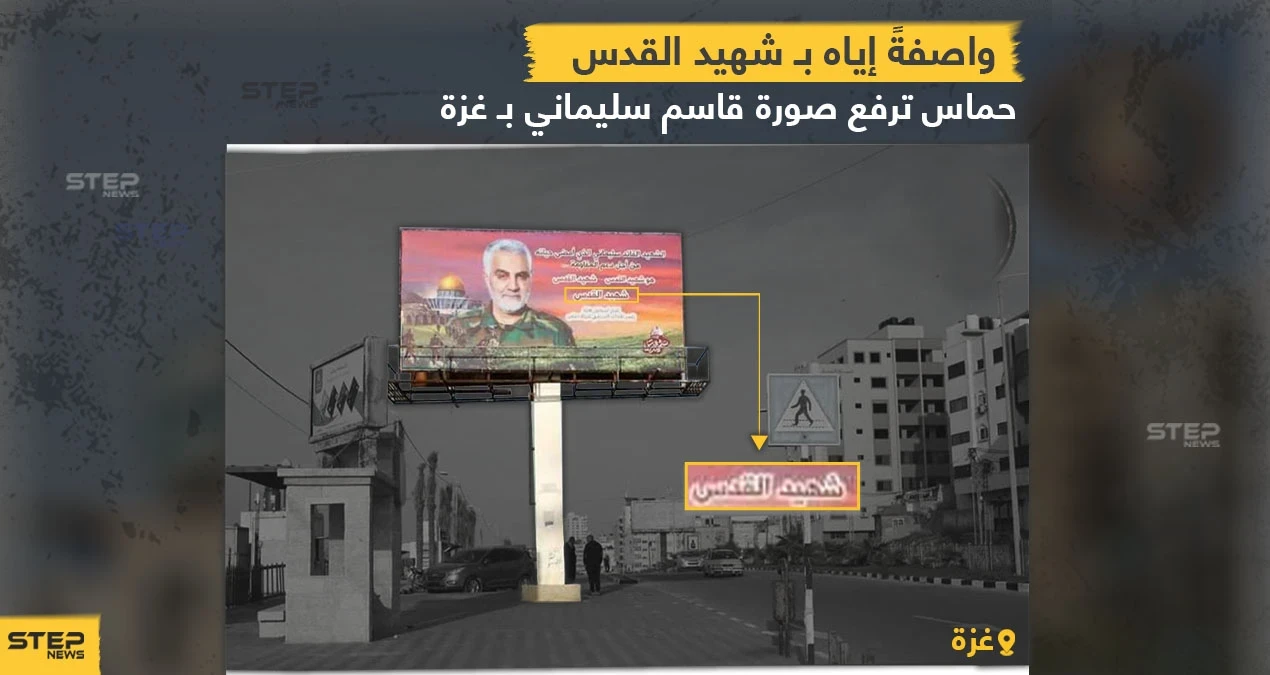 حماس ترفع صورة لقاسم سليماني في شوارع غزة واصفةً إياه بـ "شهيد القدس"