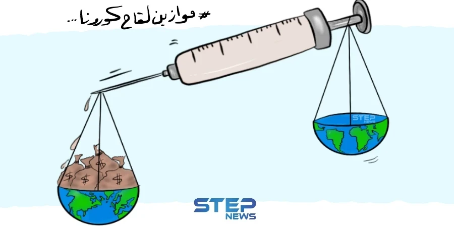 في الوقت الذي تحجز به الدول القوية والغنية مقعدها للحصول على لقاح كورونا, تصطف الدول الفقيرة في نهاية الطابور على أمل أن يصلها اللقاح بعد حين