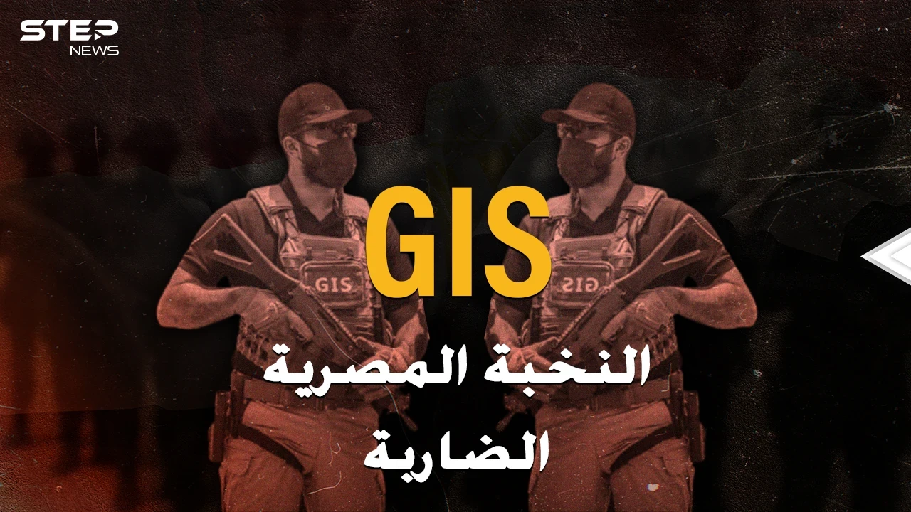 قوات GIS المصرية إحدى أخطر القوات الضاربة بالعالم..ظهور نادر ورجال عمالقة بأسلحة فتاكة!