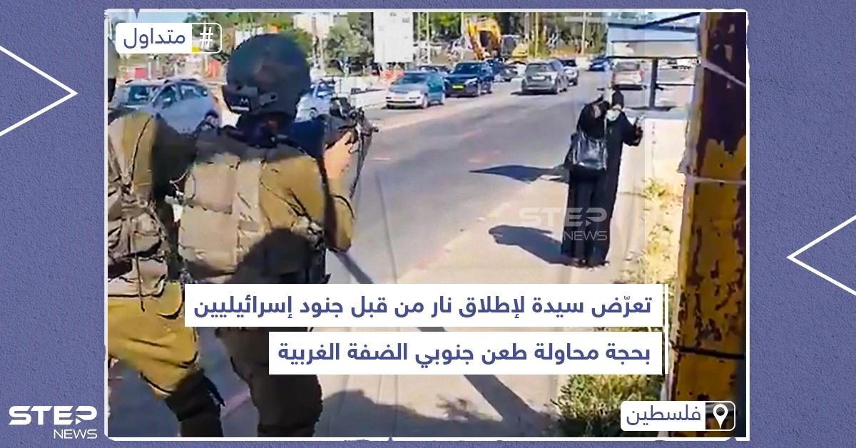 تعرض سيدة لإطلاق نار من قبل جنود إسرائيليين بحجة محاولة طعن جنوبي الضفة الغربية