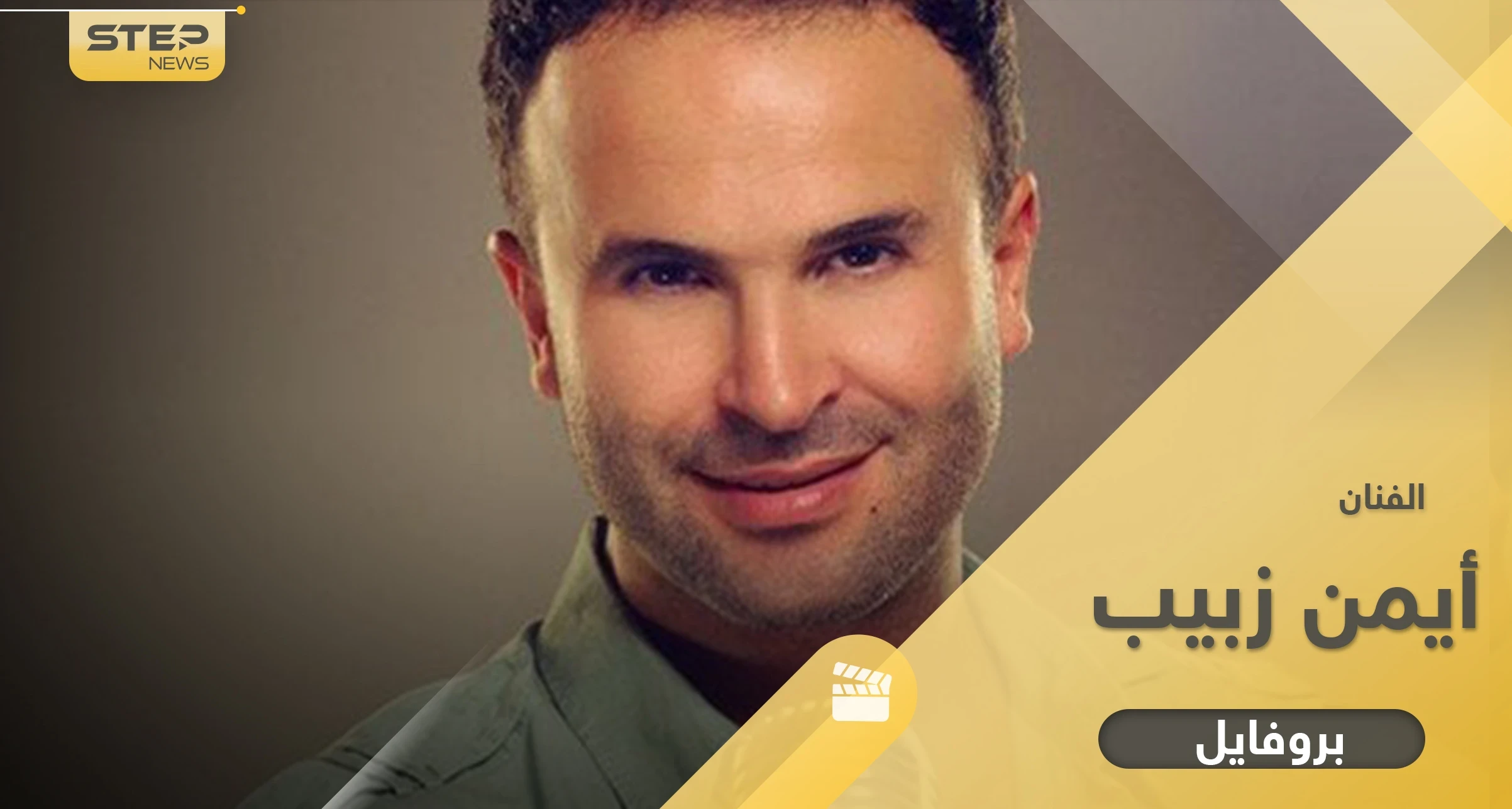 أيمن زبيب صاحب الصوت الدافئ.. 6 معلومات عنه واسم عشيقته السرّية