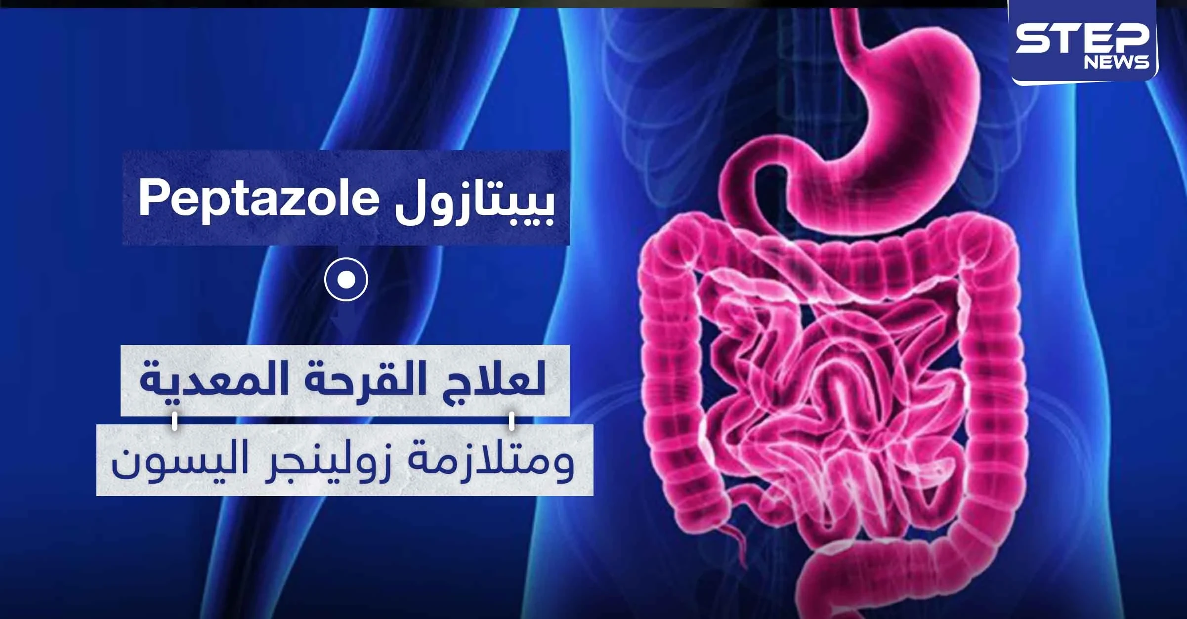 بيبتازول Peptazole لعلاج القرحة المعدية ومتلازمة زولينجر اليسون