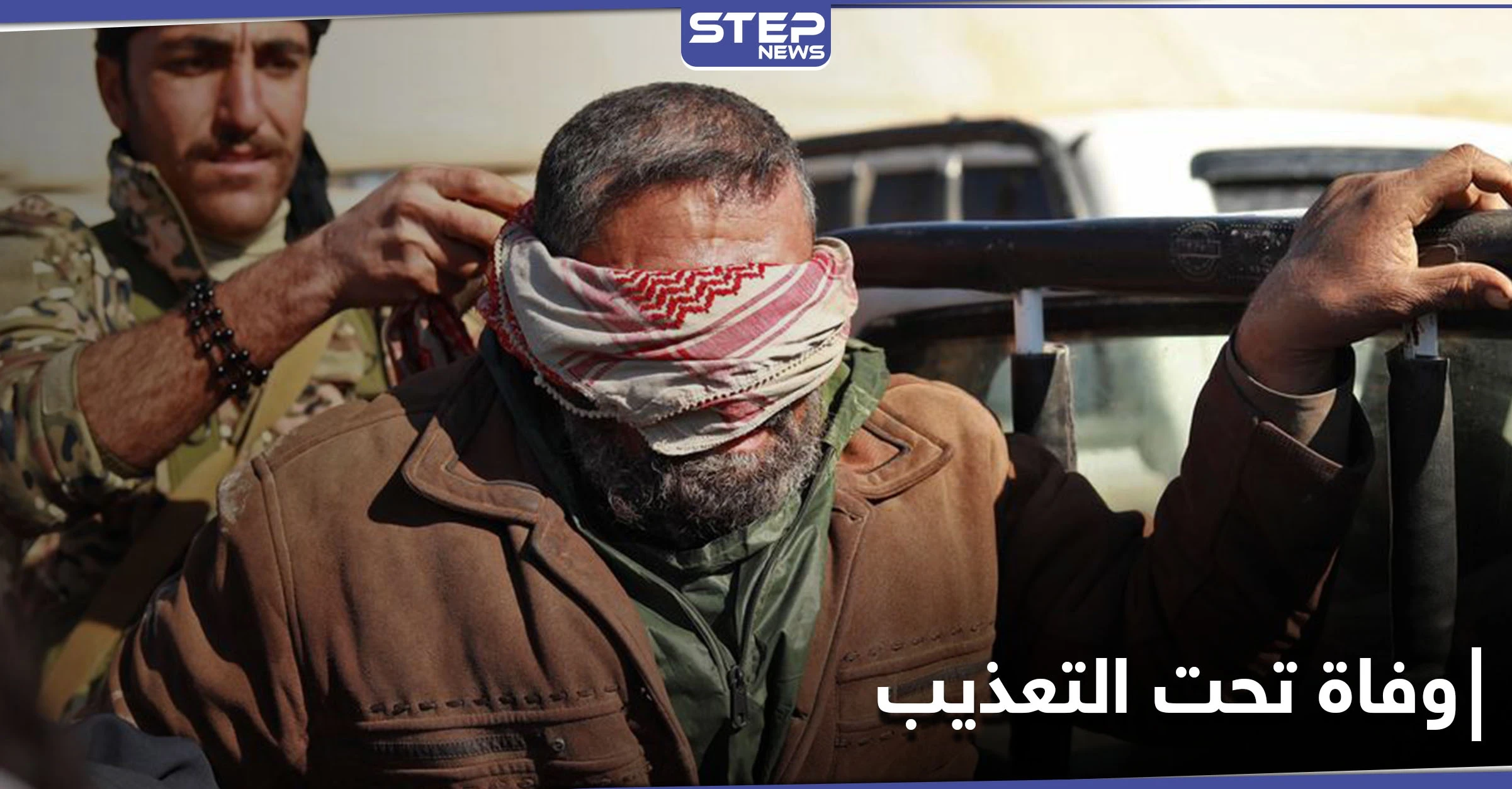 رجل مسن يلقى حتفه بـ سجون ميليشيا قسد بعد التعذيب
