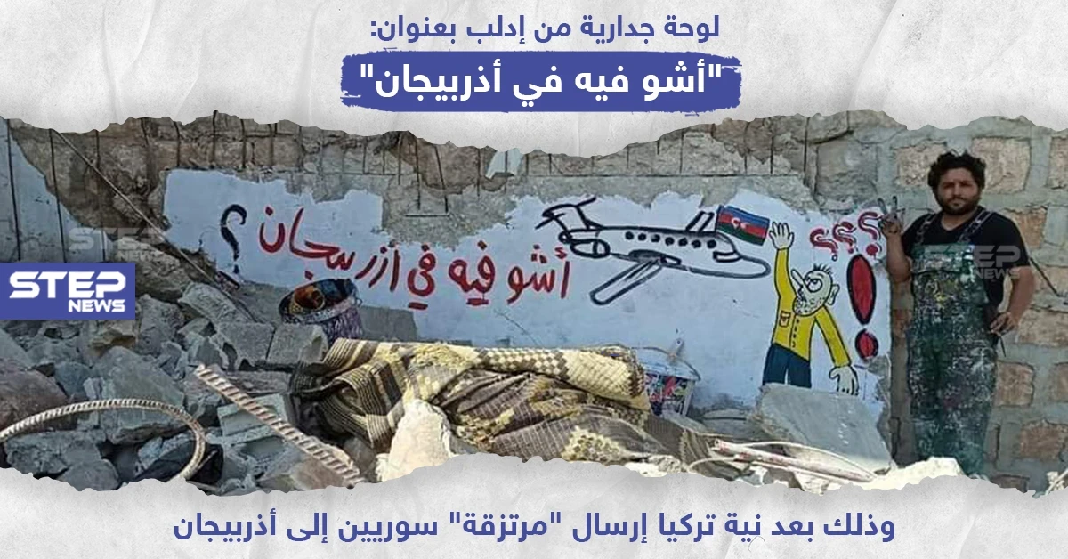 لوحة جدارية في إدلب بعنوان " أشو فيه في أذربيجان" !