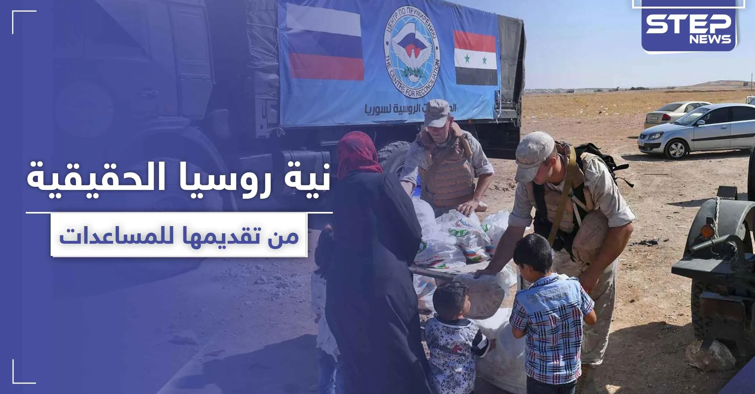 منظمة تكشف نية روسيا الحقيقية من تقديمها للمساعدات في سوريا