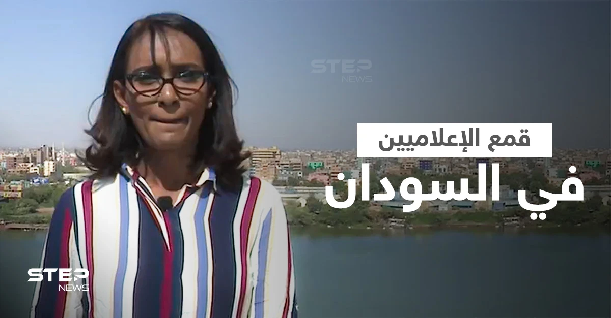 بالفيديو|| مراسلة تفضح قمع السلطات السودانية للإعلاميين لمنع تغطية "مليونية 30 ديسمبر" والانتهاكات ضد المدنيين