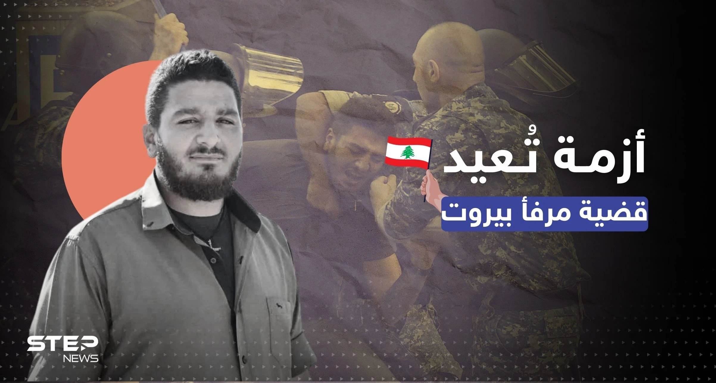 انفجار مرفأ بيروت يعود للواجهة مجدداً بعد اعتقال وليم نون.. فما قصته؟