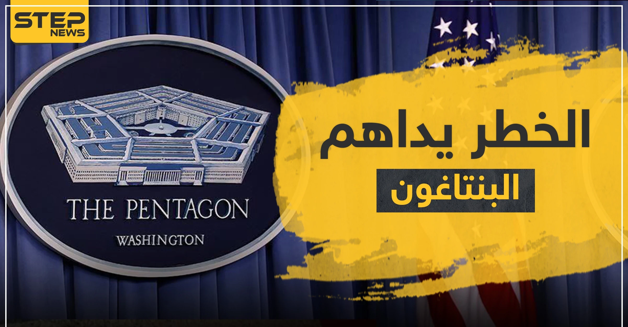 الخطر يداهم البنتاغون وإعلان عن تسجيل آلاف الإصابات بكورونا بين قواتها