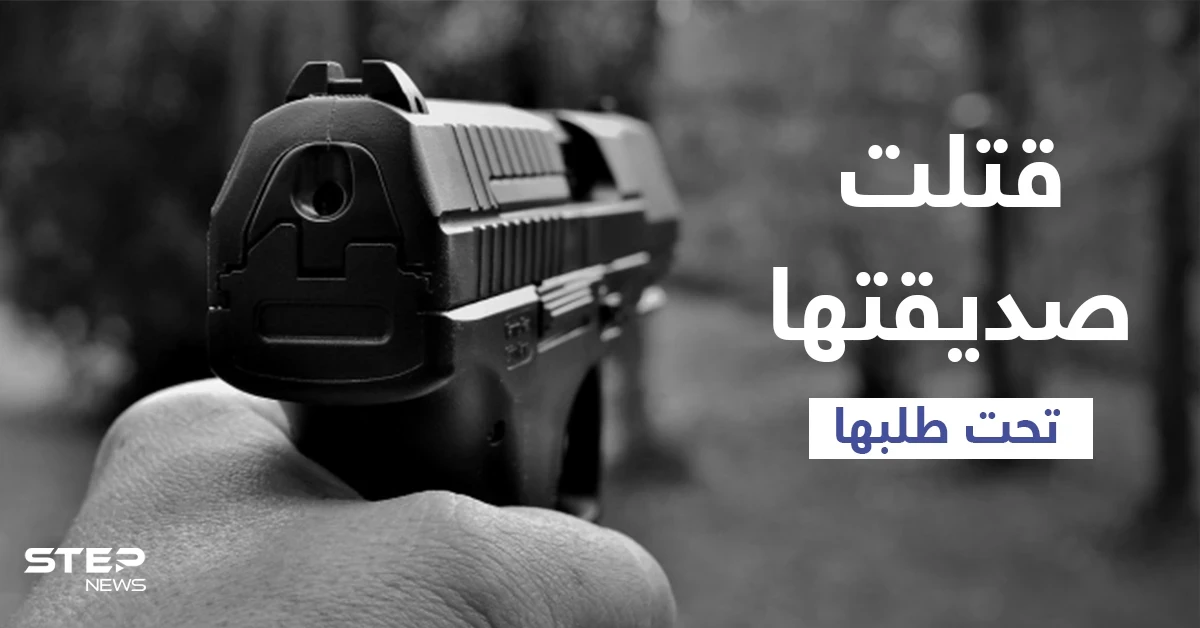 أزهقت روحها لتخلصها من أمر يزعجها.. امرأة عجوز تطلق النار على أخرى مدعية أن الضحية طلبت ذلك والسلطات تتدخل