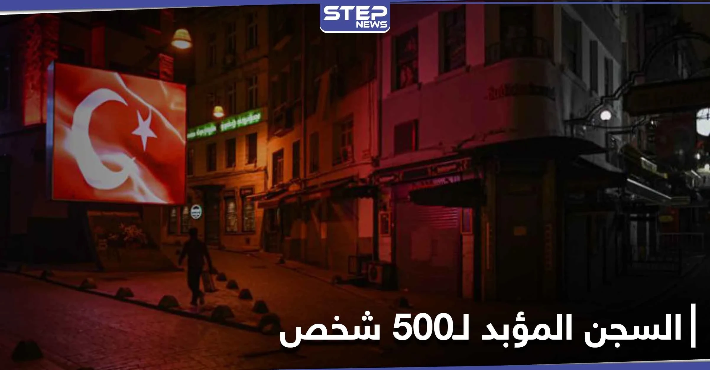 محكمة تركية تصدر الحكم بالسجن المؤبد لــ500 شخص بينهم قادة في الجيش وطيارون