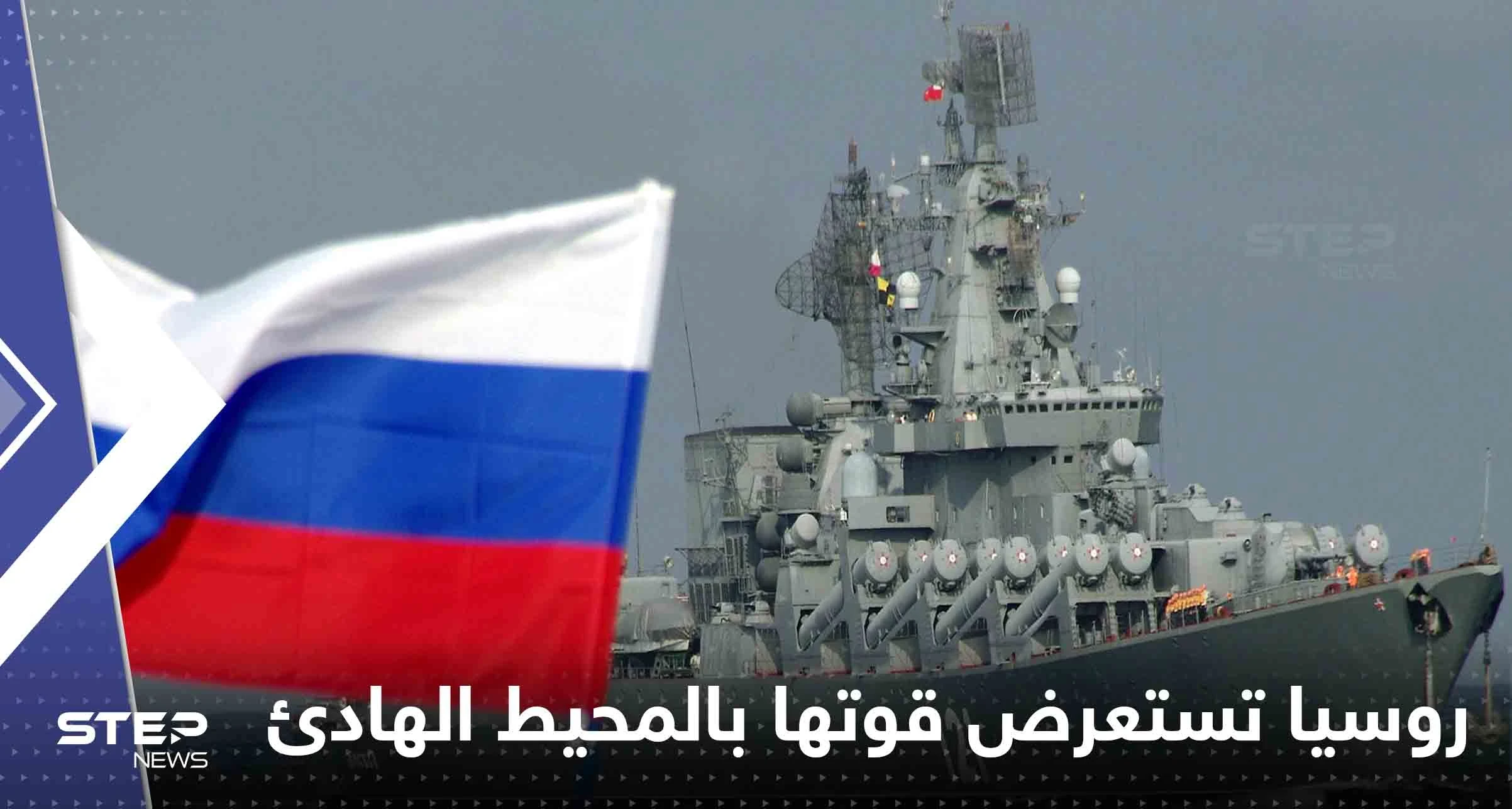 بشكل "مفاجئ".. روسيا تستعرض قوتها بالمحيط الهادئ ووزير دفاع الصين يتوجه لموسكو