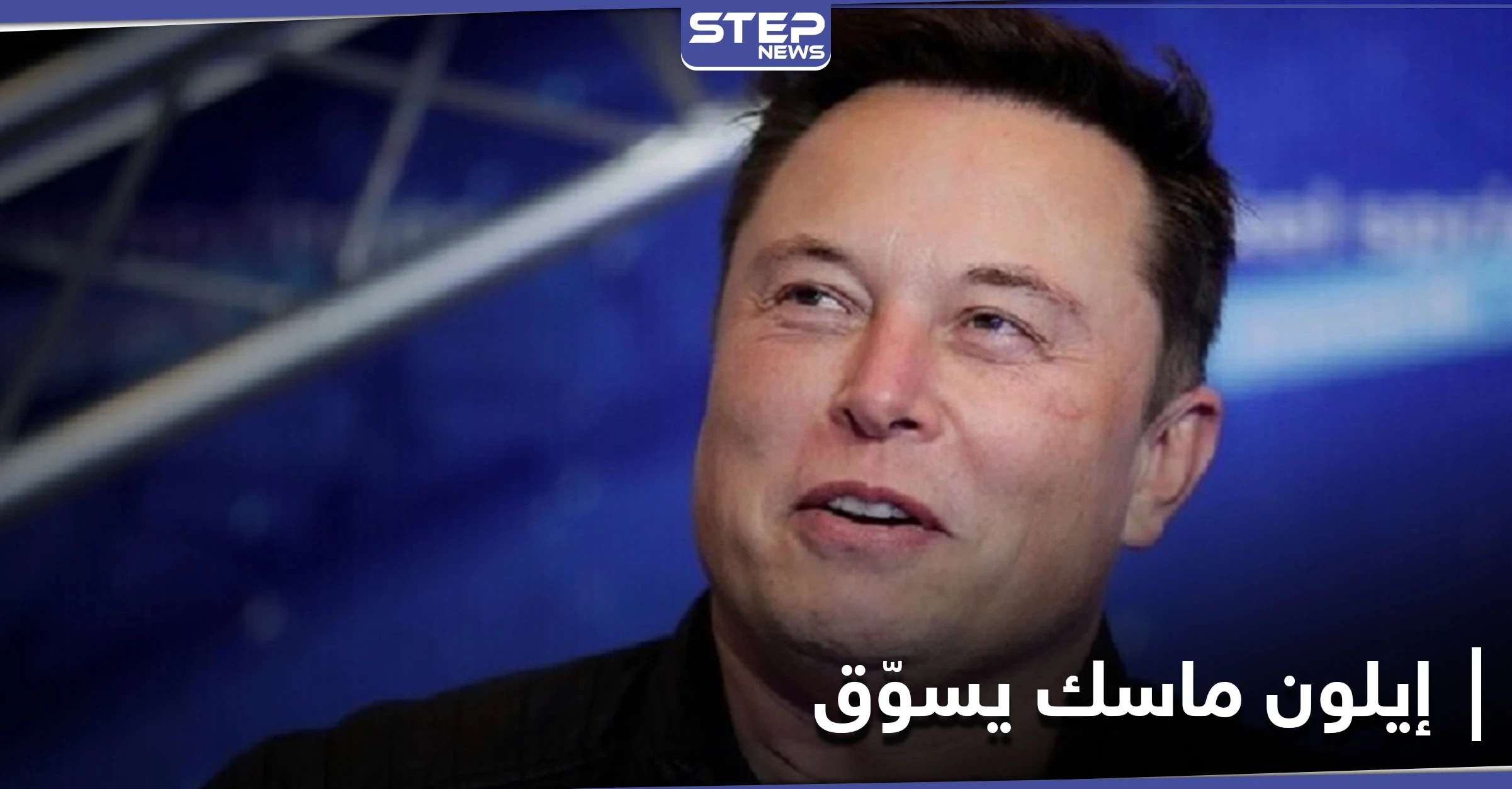 إيلون ماسك يوجه دعوة لبوتين والأخير يتحدث عن "الإنترنت المعادي" في روسيا