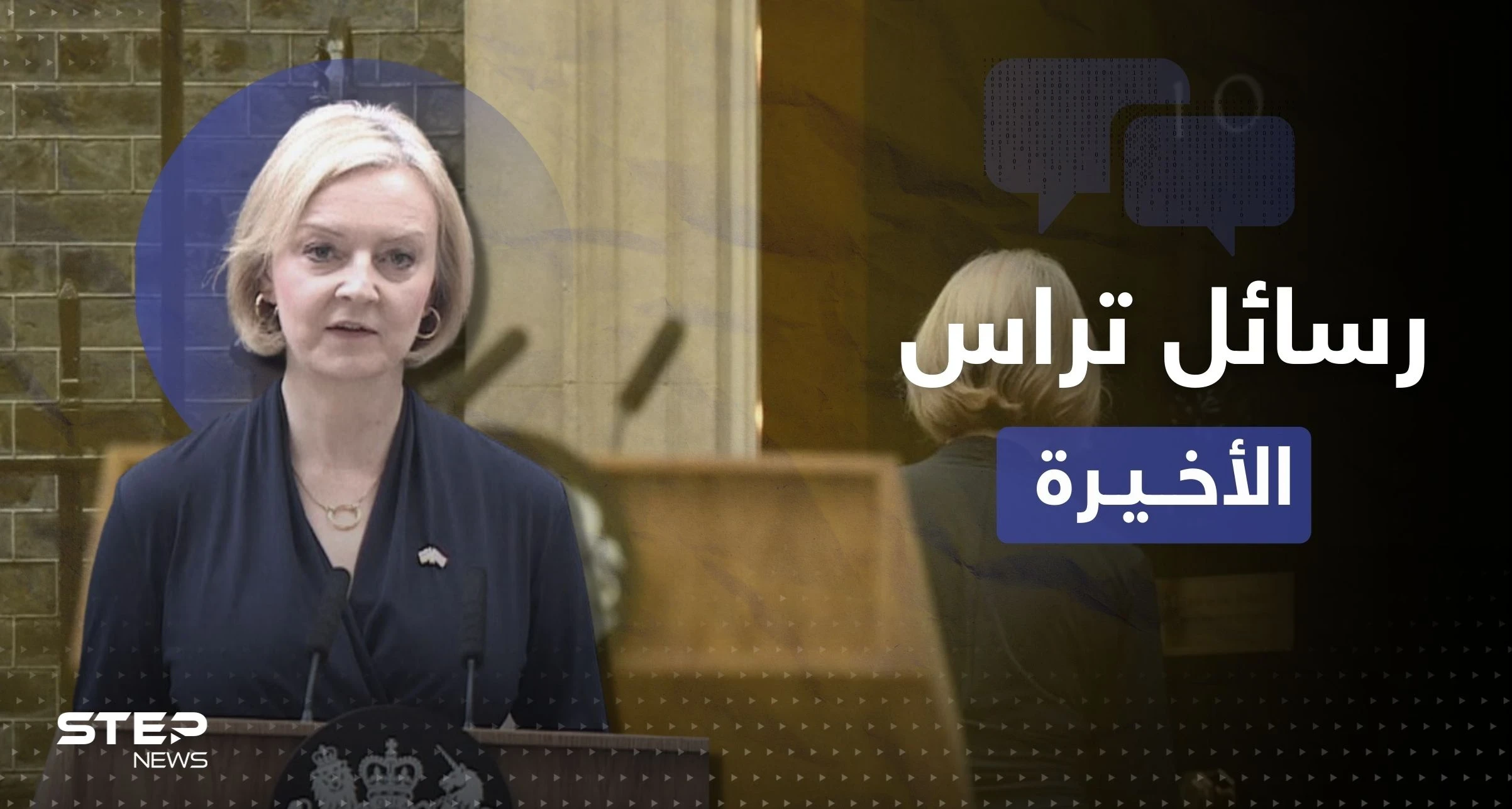 تفاصيل اللحظات الأخيرة قبل استقالة تراس.. لمن بعثت رسائل بعد منتصف الليل؟