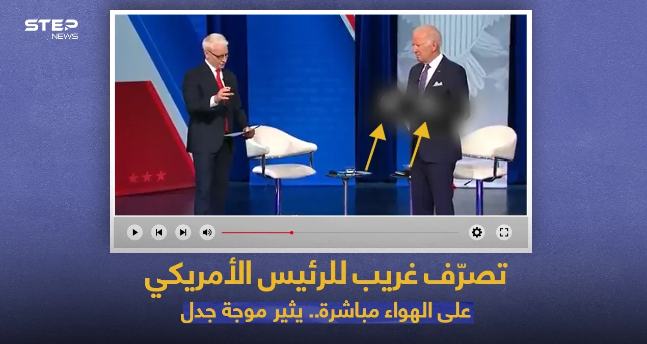 بالفيديو|| الرئيس الأمريكي جو بايدن يثير موجة جدل بعد تصرفه الغريب