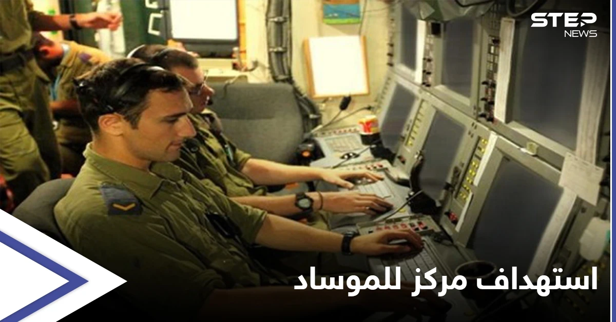 وسائل إعلام إيرانية: استهداف مركز معلومات لـ الموساد الإسرائيلي في أربيل ومقتل عدّة أشخاص