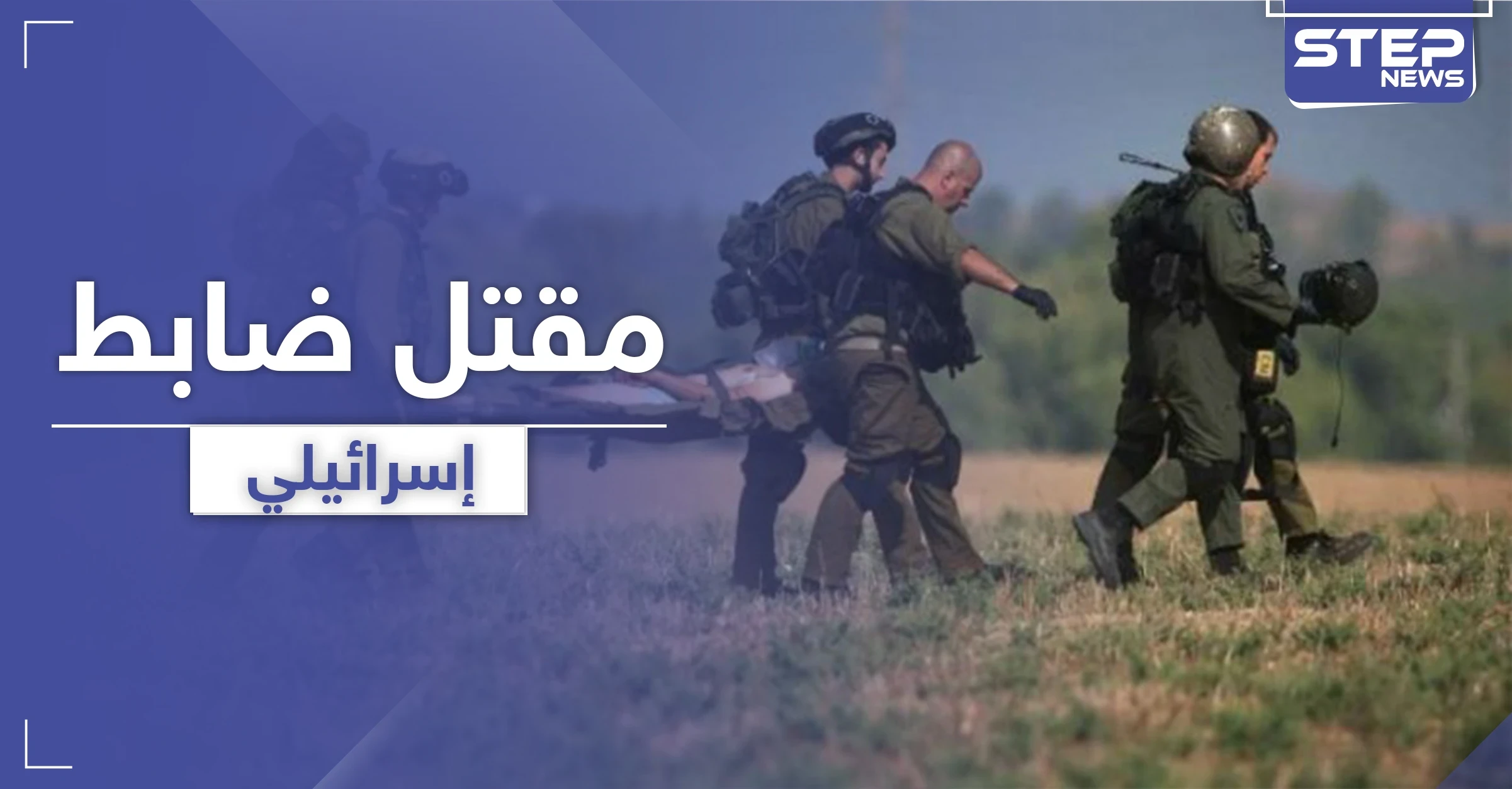 بطريقه غريبة لقي ضابط إسرائيلي من قوات النخبة حتفه خلال عملية مداهمة لفلسطينيين في نابلس