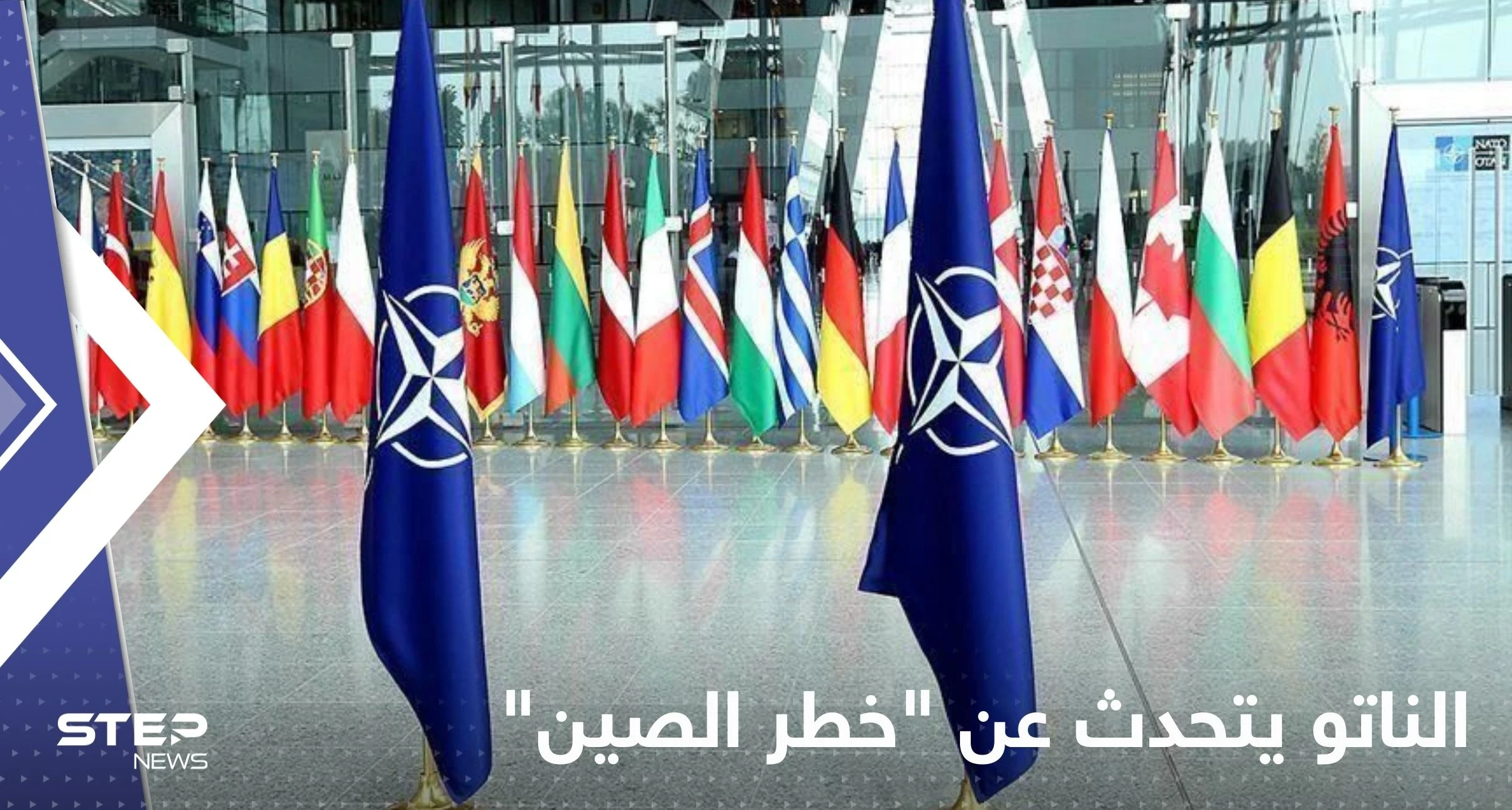 الناتو يتحدث عن "خطر الصين".. وتحذيرات من تكرار سيناريو حرب أوكرانيا في آسيا