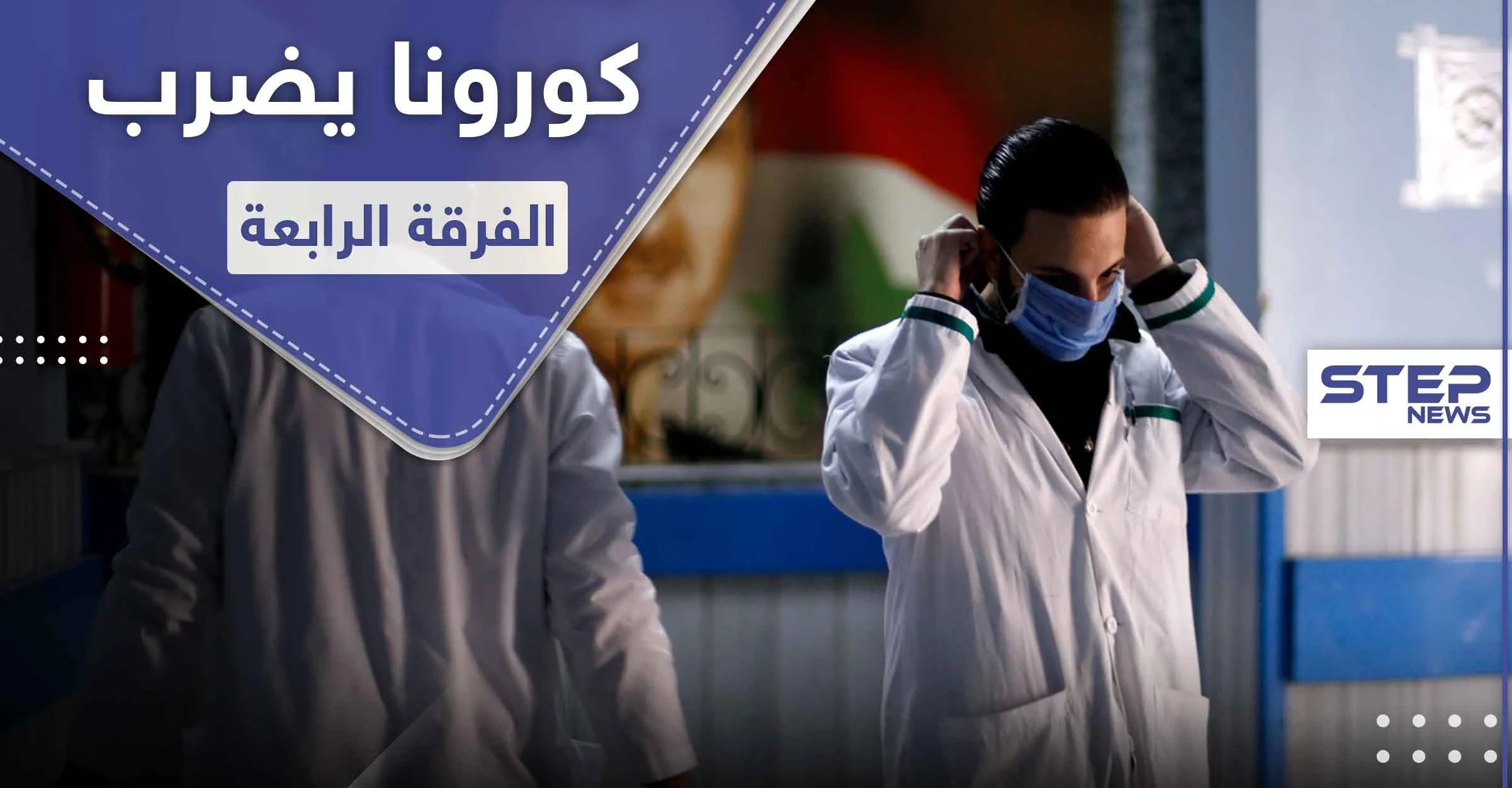 خاص|| كورونا يتغلغل بصفوف الفرقة الرابعة في معضمية الشام وجبالها.. وحالات وفيات بين أهالي المدينة