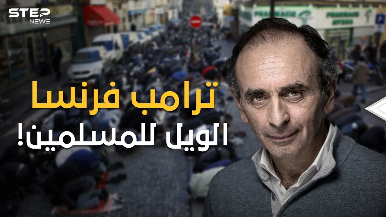 من أصول جزائرية ويكره الجزائريين، ترامب الفرنسي والمرشح المقبل لرئاسة فرنسا، إريك زمور