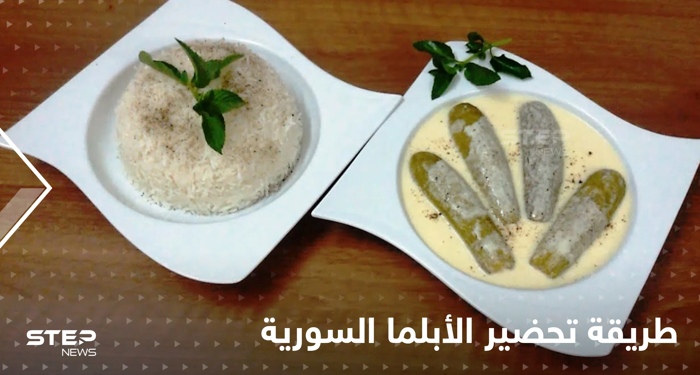 طريقة تحضير الأبلما السورية لإغناء سفرتك في رمضان