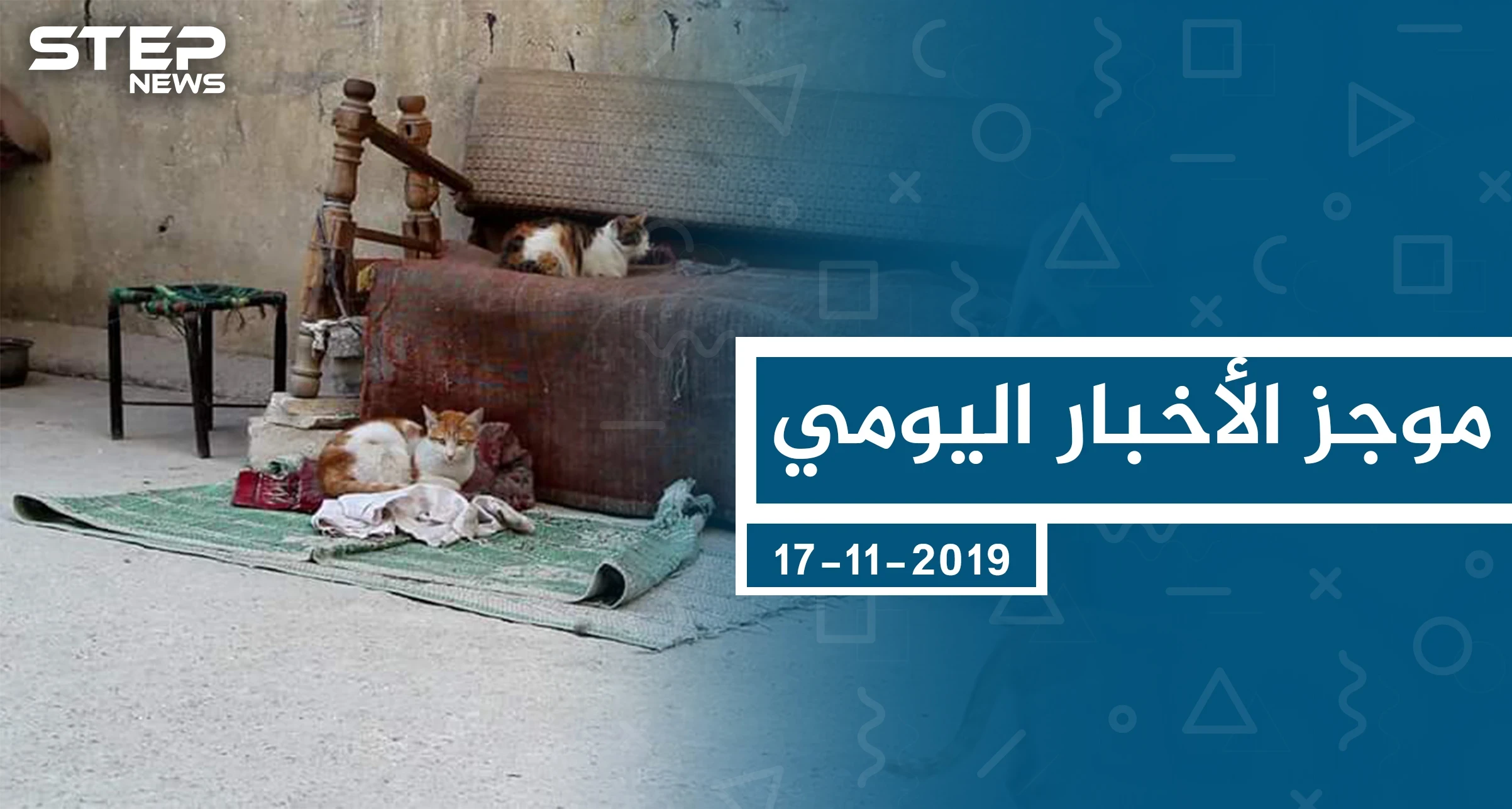 موجز أخبار الوضع السوري ليوم الأحد 17-11-2019