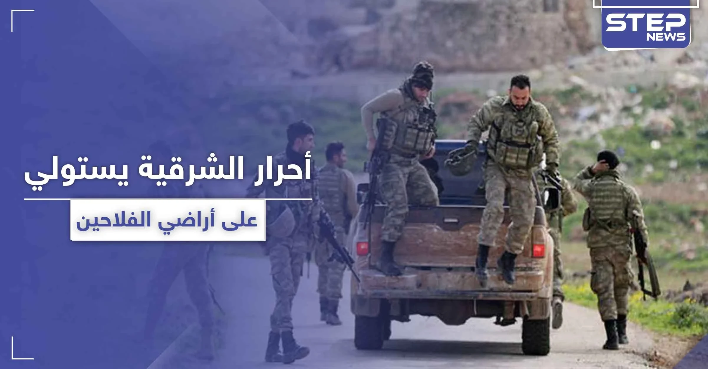 خاص|| أحرار الشرقية يستولي على حصادات الفلاحين بريف الحسكة.. فما علاقة تركيا؟