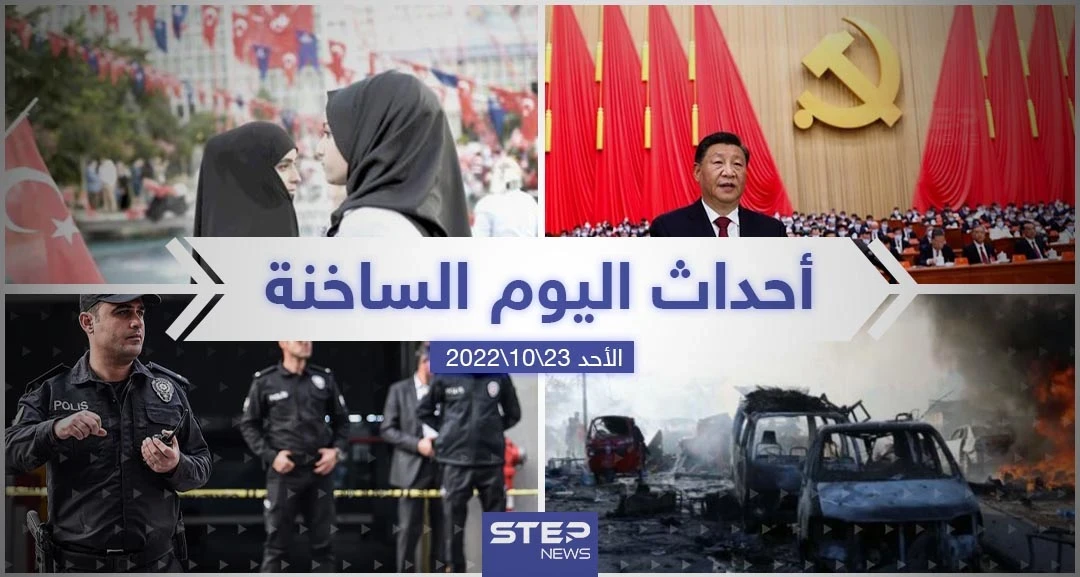 ملخص أخبار اليوم – الأحد 23/10/2022