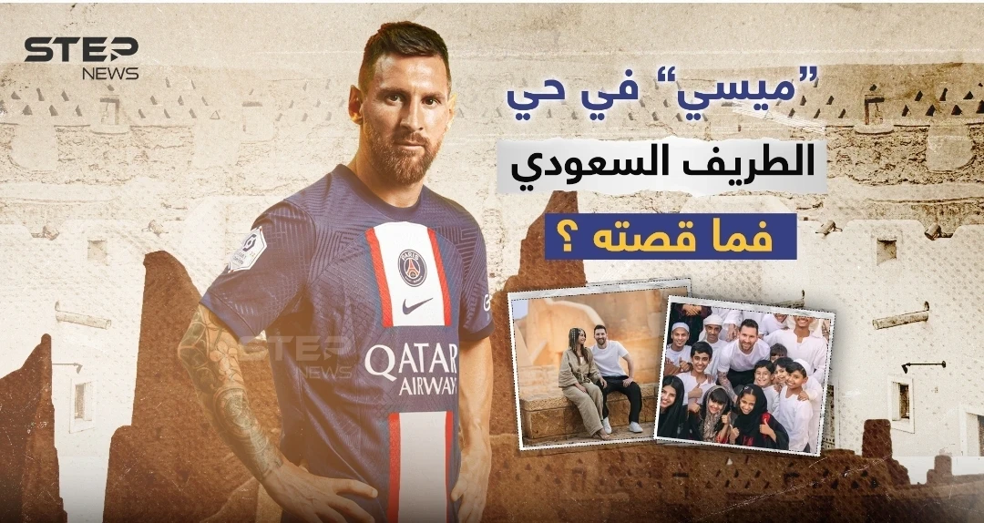 ليونيل ميسي سفيراً للسياحة في المملكة العربية السعودية... كيف كانت أول جولة للأرجنتيني؟!