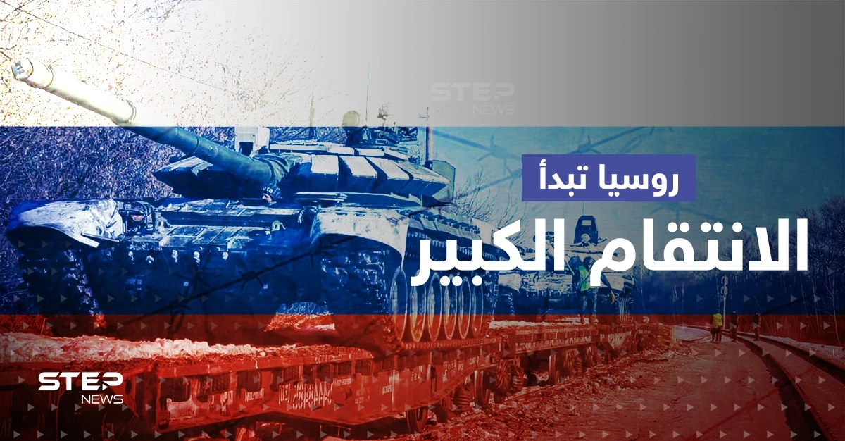روسيا بدأت الانتقام الكبير بأوكرانيا.. تحركات في بيلاروسيا والمعارك تحتدم شرقاً