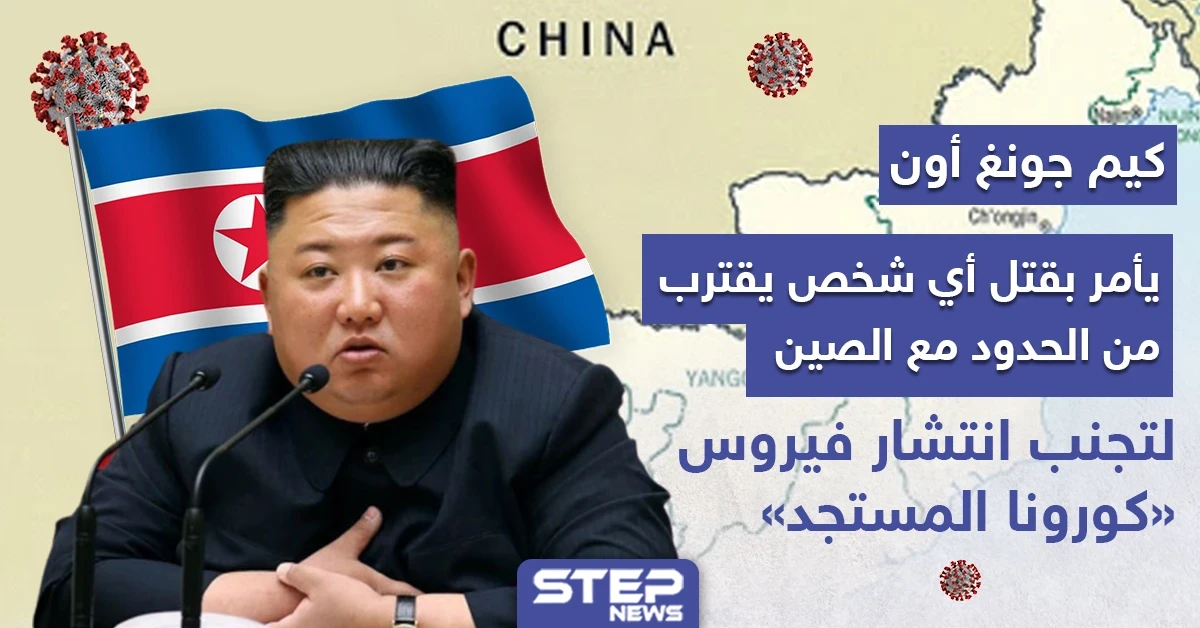 كوريا الشمالية تأمر بقتل أي شخص يقترب من حدودها مع الصين
